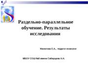 Раздельно-параллельное обучение. Результаты исследования