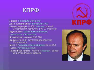 КПРФ Лидер: Геннадий Зюганов Дата основания:14 февраля 1993 Штаб-квартира:103...