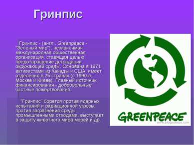 Гринпис Гринпис - (англ . Greenpeace - "Зеленый мир"), независимая международ...