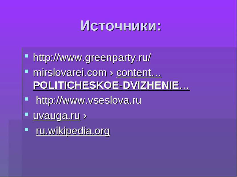 Источники: http://www.greenparty.ru/ mirslovarei.com › content…POLITICHESKOE-...