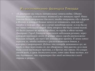 «В Дмитрове мы нашли значительные запасы водки. Однако большая часть зажиточн...