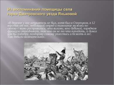 «В деревне у нас неприятель не был, хотя был в Озерецком, в 12 верстах от нас...