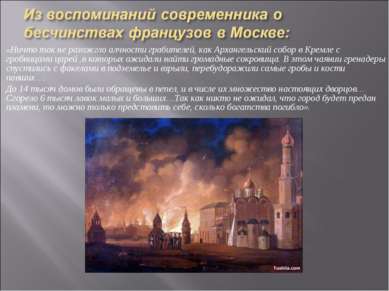 «Ничто так не разожгло алчности грабителей, как Архангельский собор в Кремле ...