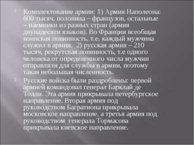 Комплектование армии: 1) Армия Наполеона: 600 тысяч, половина – французов, ос...