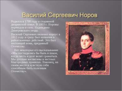 Родился в 1788 году в старинной дворянской семье. В 1803 г. Норовы переехали ...