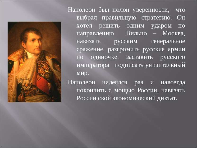 Наполеон был полон уверенности, что выбрал правильную стратегию. Он хотел реш...