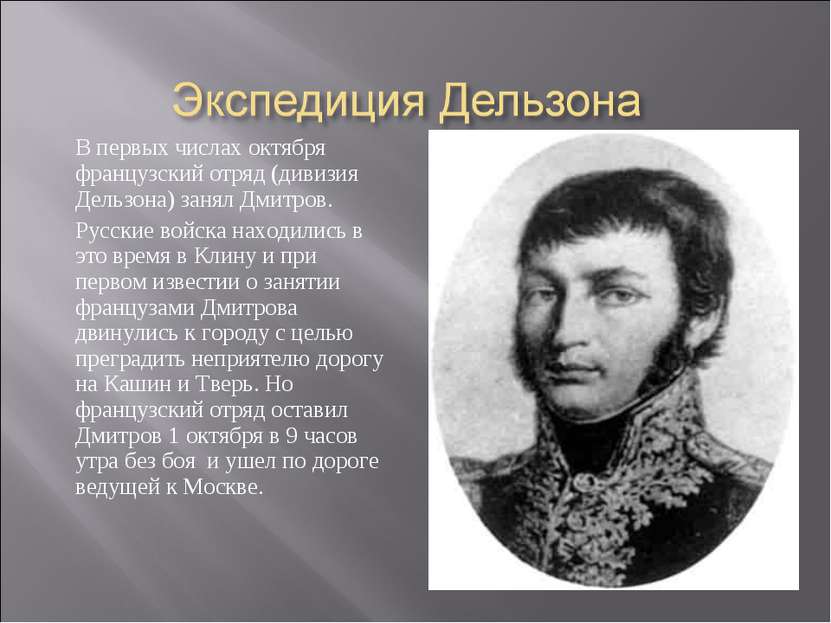 В первых числах октября французский отряд (дивизия Дельзона) занял Дмитров. Р...