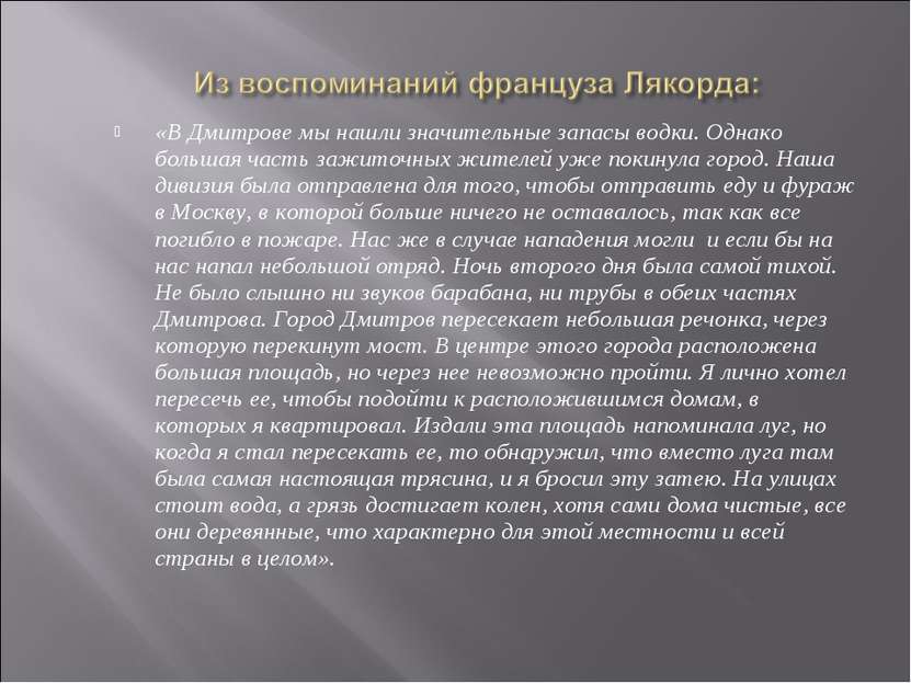 «В Дмитрове мы нашли значительные запасы водки. Однако большая часть зажиточн...