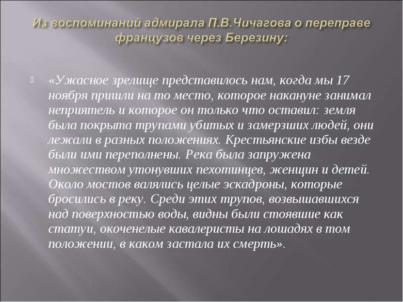 «Ужасное зрелище представилось нам, когда мы 17 ноября пришли на то место, ко...