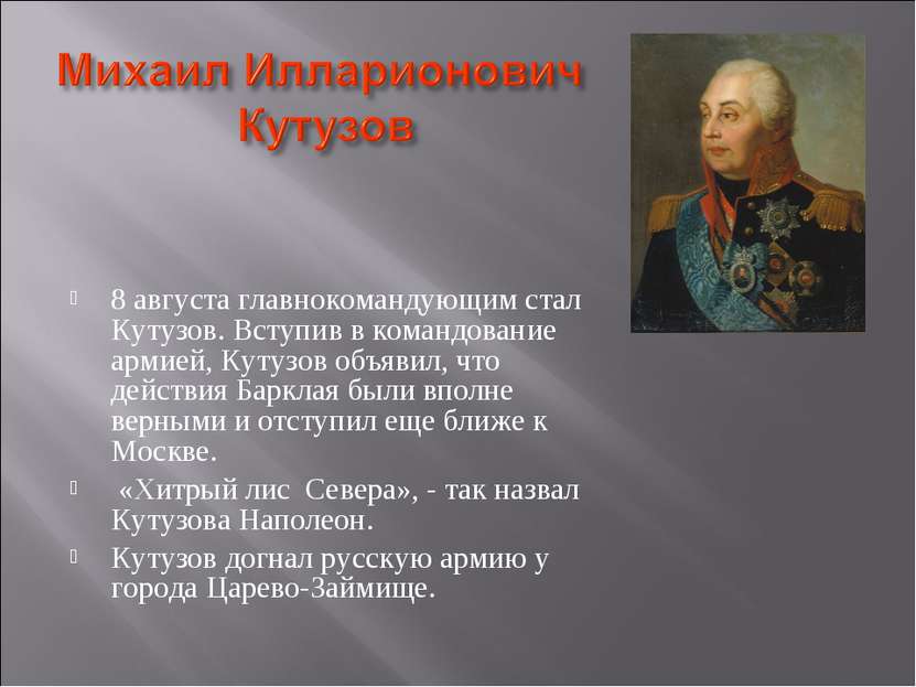 8 августа главнокомандующим стал Кутузов. Вступив в командование армией, Куту...