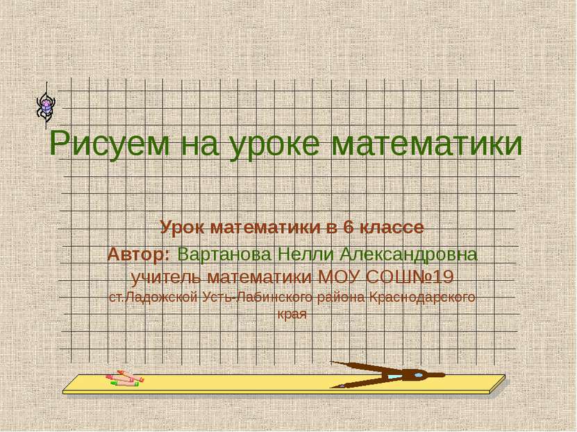 Рисуем на уроке математики Урок математики в 6 классе Автор: Вартанова Нелли ...