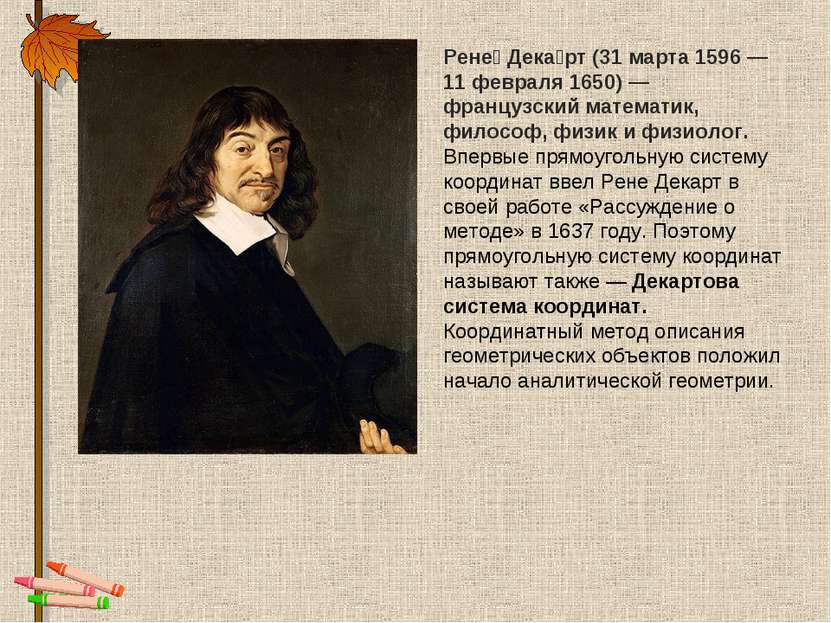Рене Дека рт (31 марта 1596 — 11 февраля 1650) — французский математик, филос...
