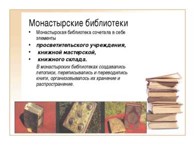 Монастырские библиотеки Монастырская библиотека сочетала в себе элементы прос...