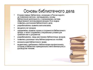 Основы библиотечного дела В православных библиотеках, возникших в России задо...