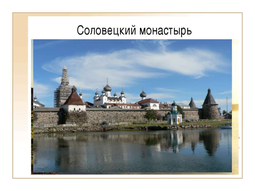 Соловецкий монастырь  Самый северный в России Соловецкий монастырь был крупне...
