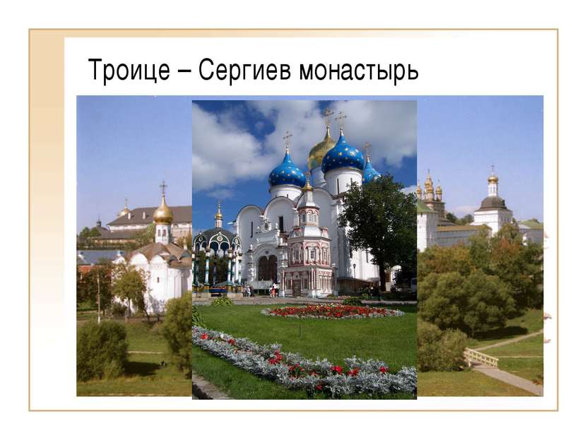 Троице – Сергиев монастырь Библиотека Троице-Сергиева монастыря ведет свое на...