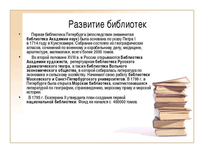 Развитие библиотек      Первая библиотека Петербурга (впоследствии знаменитая...