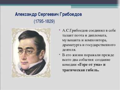 Александр Сергеевич Грибоедов (1795-1829) А.С.Грибоедов соединил в себе талан...