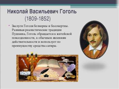 Николай Васильевич Гоголь (1809-1852) Заслуги Гоголя безмерны и бессмертны. Р...