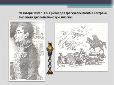 30 января 1829 г. А.С.Грибоедов трагически погиб в Тегеране, выполняя диплома...