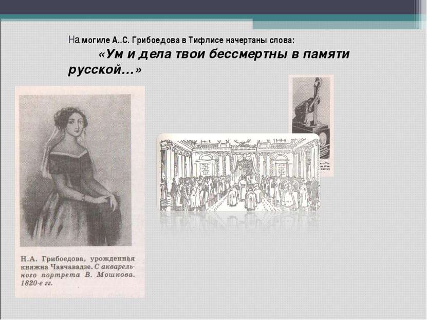 На могиле А..С. Грибоедова в Тифлисе начертаны слова: «Ум и дела твои бессмер...