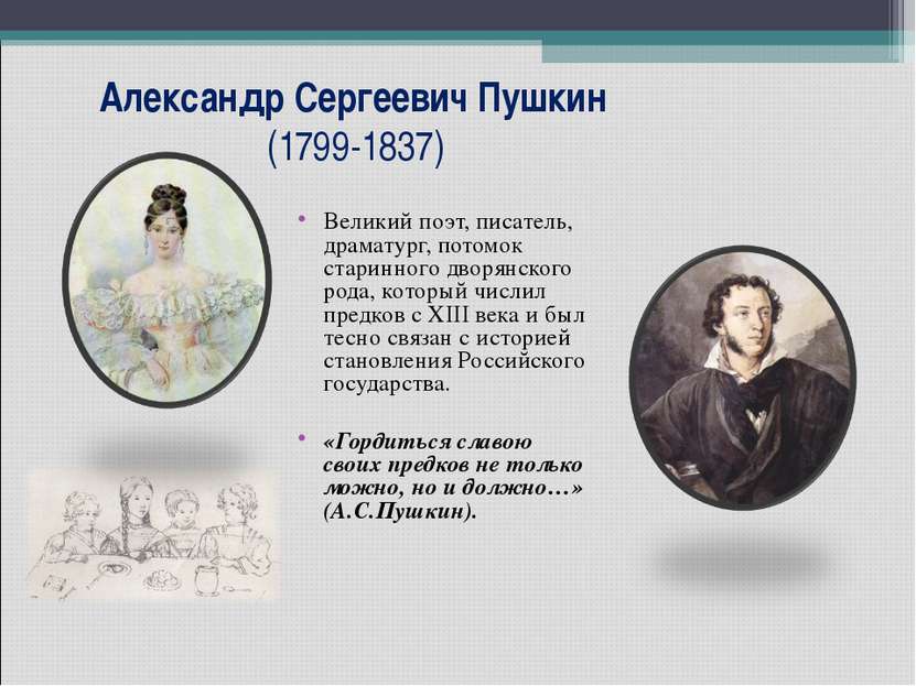 Александр Сергеевич Пушкин (1799-1837) Великий поэт, писатель, драматург, пот...