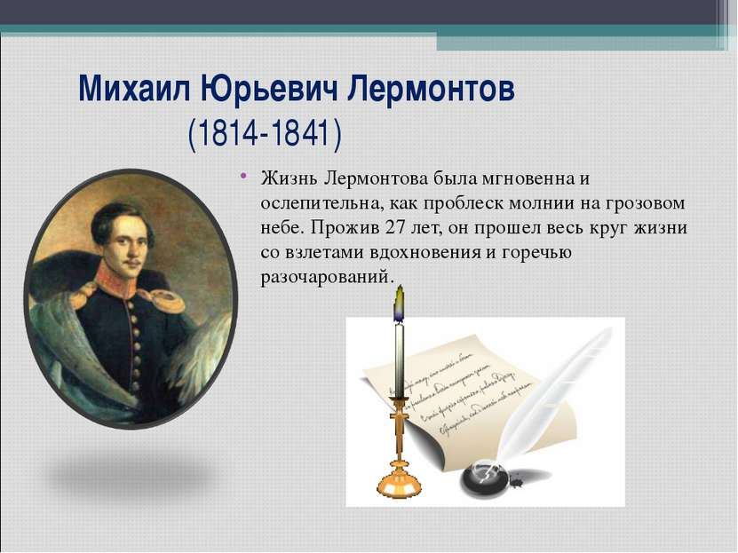 Михаил Юрьевич Лермонтов (1814-1841) Жизнь Лермонтова была мгновенна и ослепи...