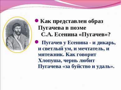 Как представлен образ Пугачева в поэме С.А. Есенина «Пугачев»? Пугачев у Есен...