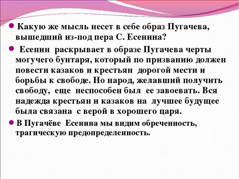 Какую же мысль несет в себе образ Пугачева, вышедший из-под пера С. Есенина? ...
