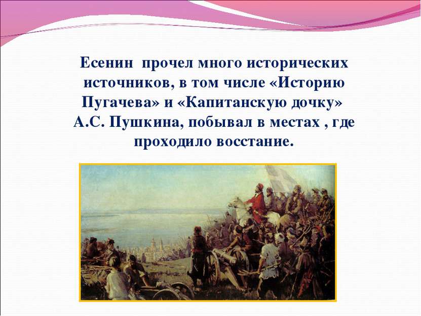 Есенин прочел много исторических источников, в том числе «Историю Пугачева» и...