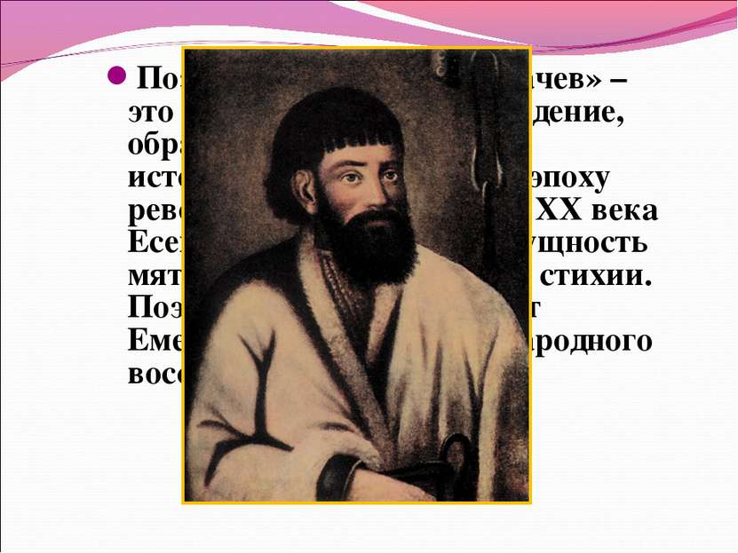 Поэма С.А. Есенина «Пугачев» – это драматическое произведение, обращенное к с...