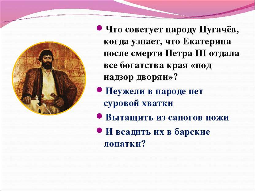 Что советует народу Пугачёв, когда узнает, что Екатерина после смерти Петра I...