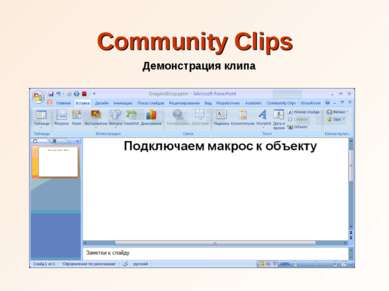 Community Clips Демонстрация клипа
