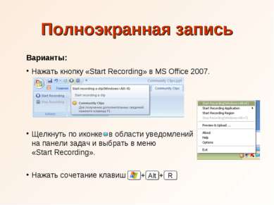 Полноэкранная запись Варианты: Нажать кнопку «Start Recording» в MS Office 20...