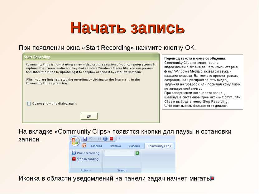 Перевод текста в окне сообщения: Community Clips начинает сеанс видеозаписи с...