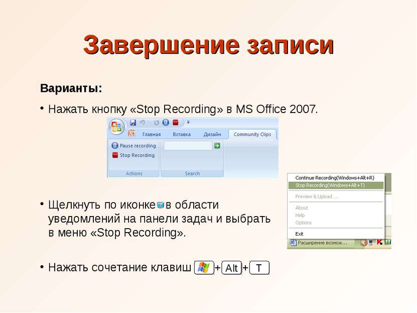 Завершение записи Варианты: Нажать кнопку «Stop Recording» в MS Office 2007. ...
