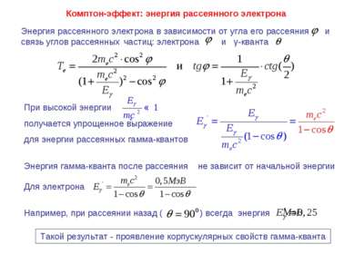 Комптон-эффект: энергия рассеянного электрона Энергия рассеянного электрона в...