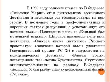 В 1990 году радиоспектакль по В.Федорова «Созвездие Марии» стал дипломантом в...