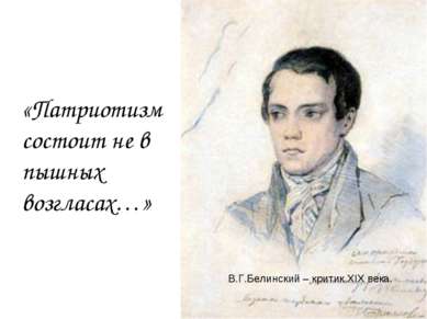 В.Г.Белинский – критик XIX века. «Патриотизм состоит не в пышных возгласах…»