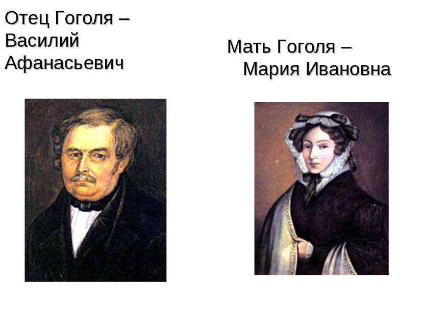 Отец Гоголя – Василий Афанасьевич Мать Гоголя – Мария Ивановна