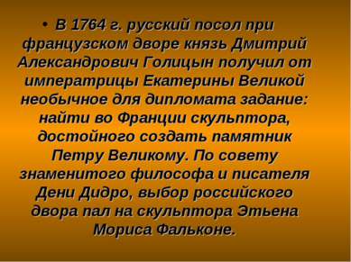 В 1764 г. русский посол при французском дворе князь Дмитрий Александрович Гол...