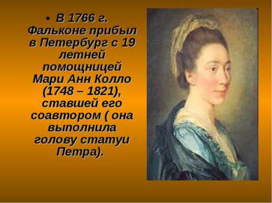 В 1766 г. Фальконе прибыл в Петербург с 19 летней помощницей Мари Анн Колло (...