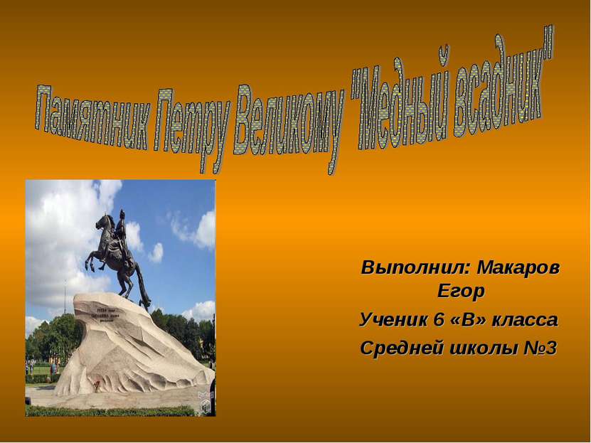 Выполнил: Макаров Егор Ученик 6 «В» класса Средней школы №3