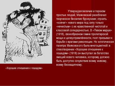 Утверждая величие и героизм простых людей, Маяковский разоблачал творческое б...