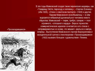 В эти годы Маяковский создал такие лирические шедевры, как «Товарищу Нетте, п...