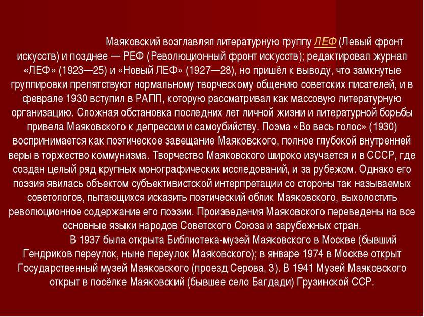     Маяковский возглавлял литературную группу ЛЕФ (Левый фронт искусств) и по...