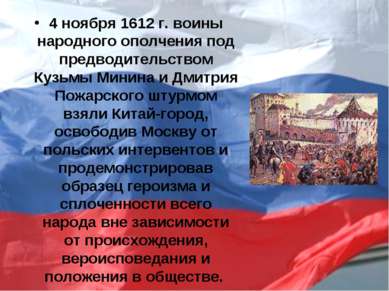 4 ноября 1612 г. воины народного ополчения под предводительством Кузьмы Минин...
