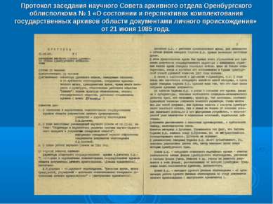 Протокол заседания научного Совета архивного отдела Оренбургского облисполком...