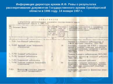 Информация директора архива И.Ф. Ревы о результатах рассекречивания документо...