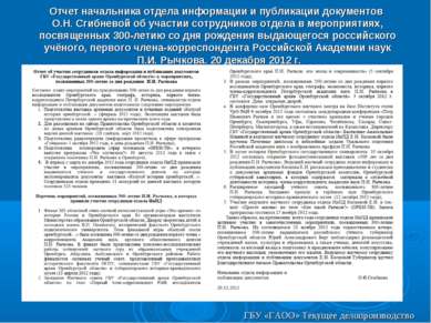 Отчет начальника отдела информации и публикации документов О.Н. Сгибневой об ...